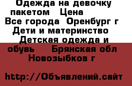 Одежда на девочку пакетом › Цена ­ 1 500 - Все города, Оренбург г. Дети и материнство » Детская одежда и обувь   . Брянская обл.,Новозыбков г.